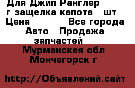 Для Джип Ранглер JK,c 07г защелка капота 1 шт › Цена ­ 2 800 - Все города Авто » Продажа запчастей   . Мурманская обл.,Мончегорск г.